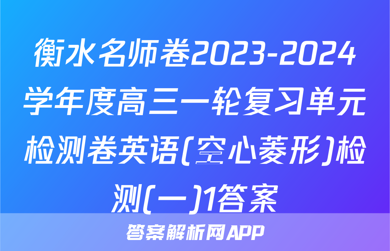 衡水名师卷2023-2024学年度高三一轮复习单元检测卷英语(空心菱形)检测(一)1答案