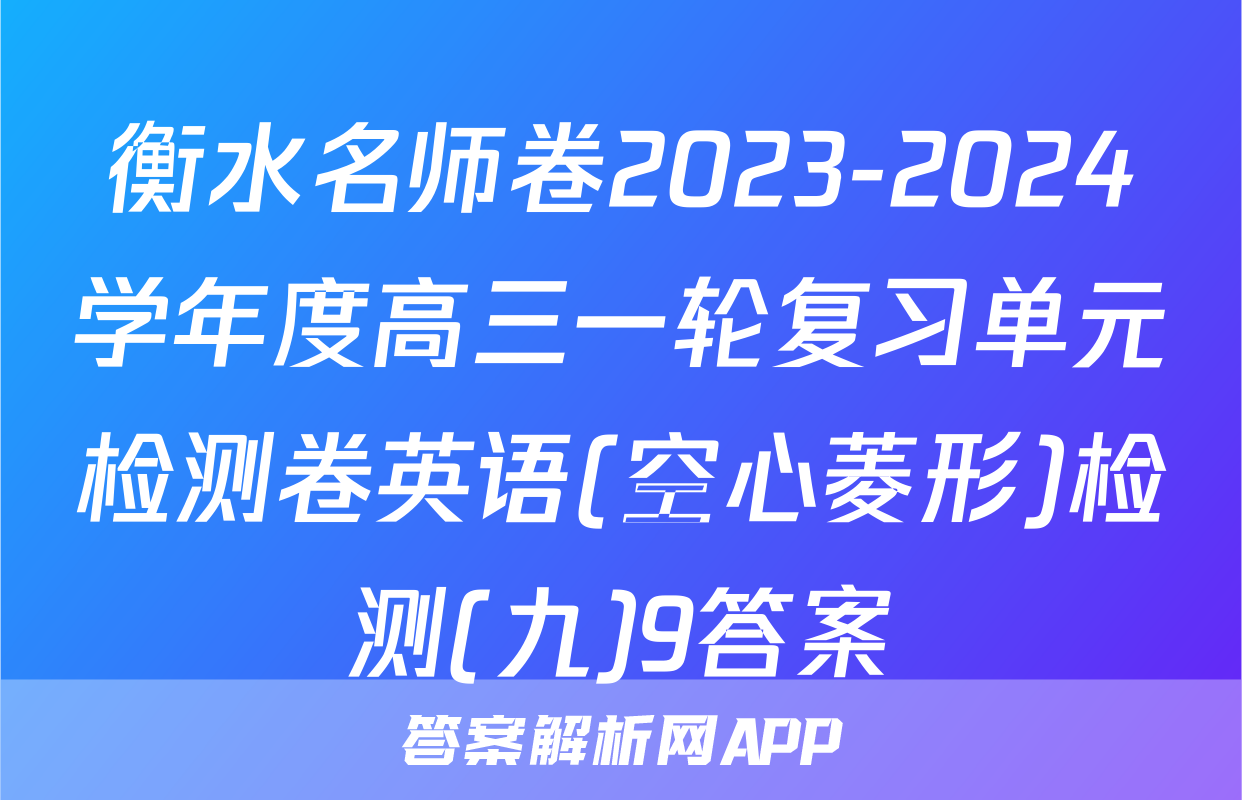衡水名师卷2023-2024学年度高三一轮复习单元检测卷英语(空心菱形)检测(九)9答案