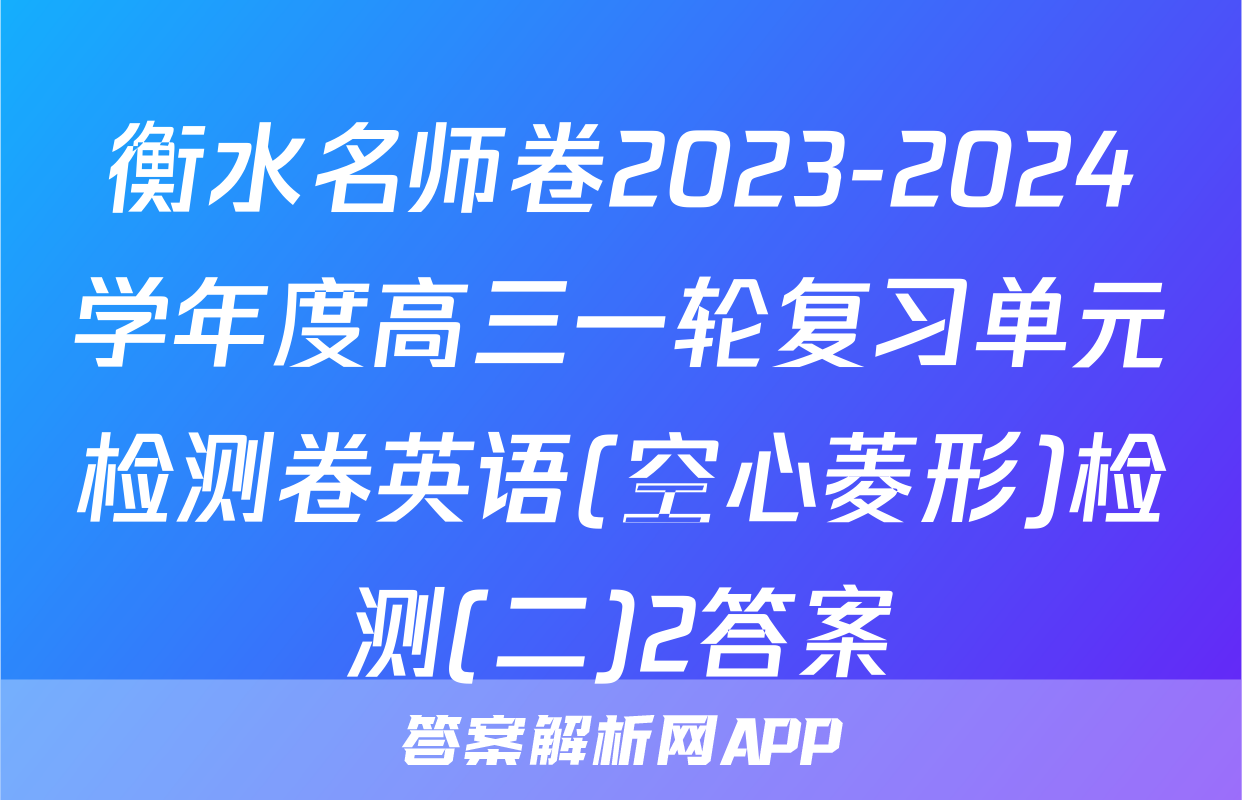 衡水名师卷2023-2024学年度高三一轮复习单元检测卷英语(空心菱形)检测(二)2答案