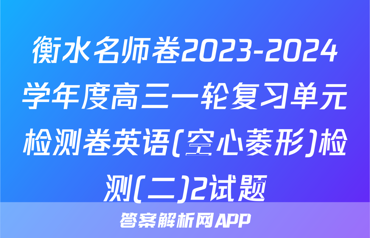 衡水名师卷2023-2024学年度高三一轮复习单元检测卷英语(空心菱形)检测(二)2试题