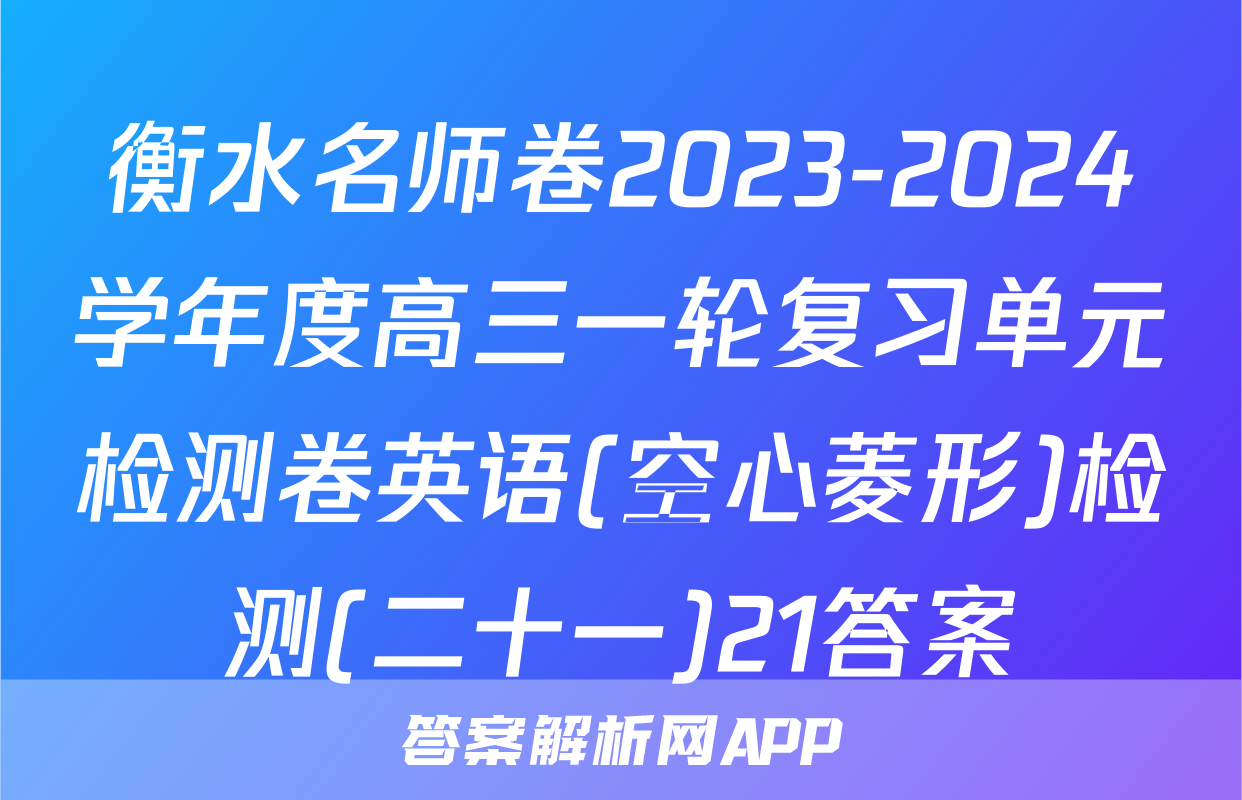 衡水名师卷2023-2024学年度高三一轮复习单元检测卷英语(空心菱形)检测(二十一)21答案