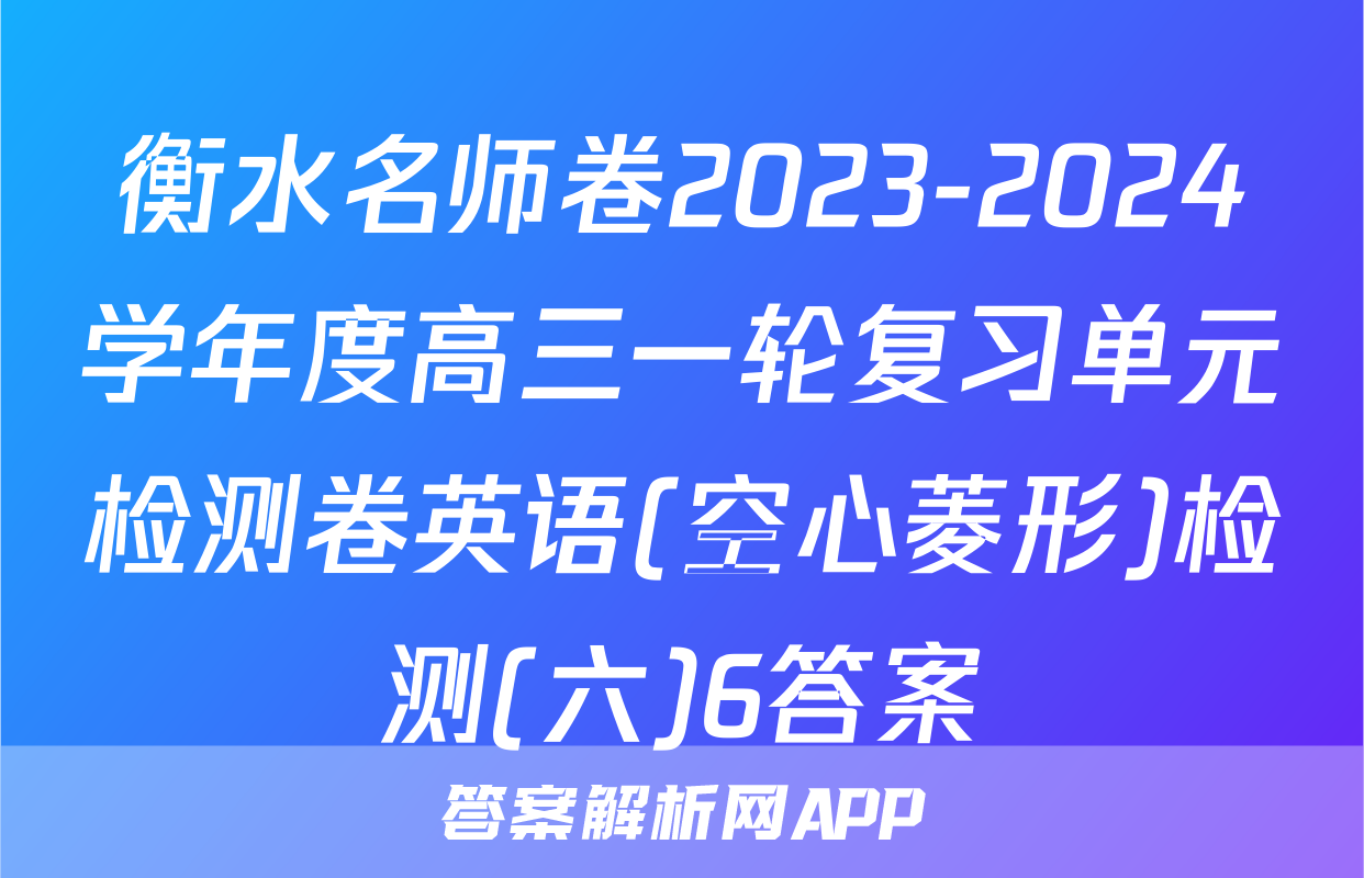 衡水名师卷2023-2024学年度高三一轮复习单元检测卷英语(空心菱形)检测(六)6答案