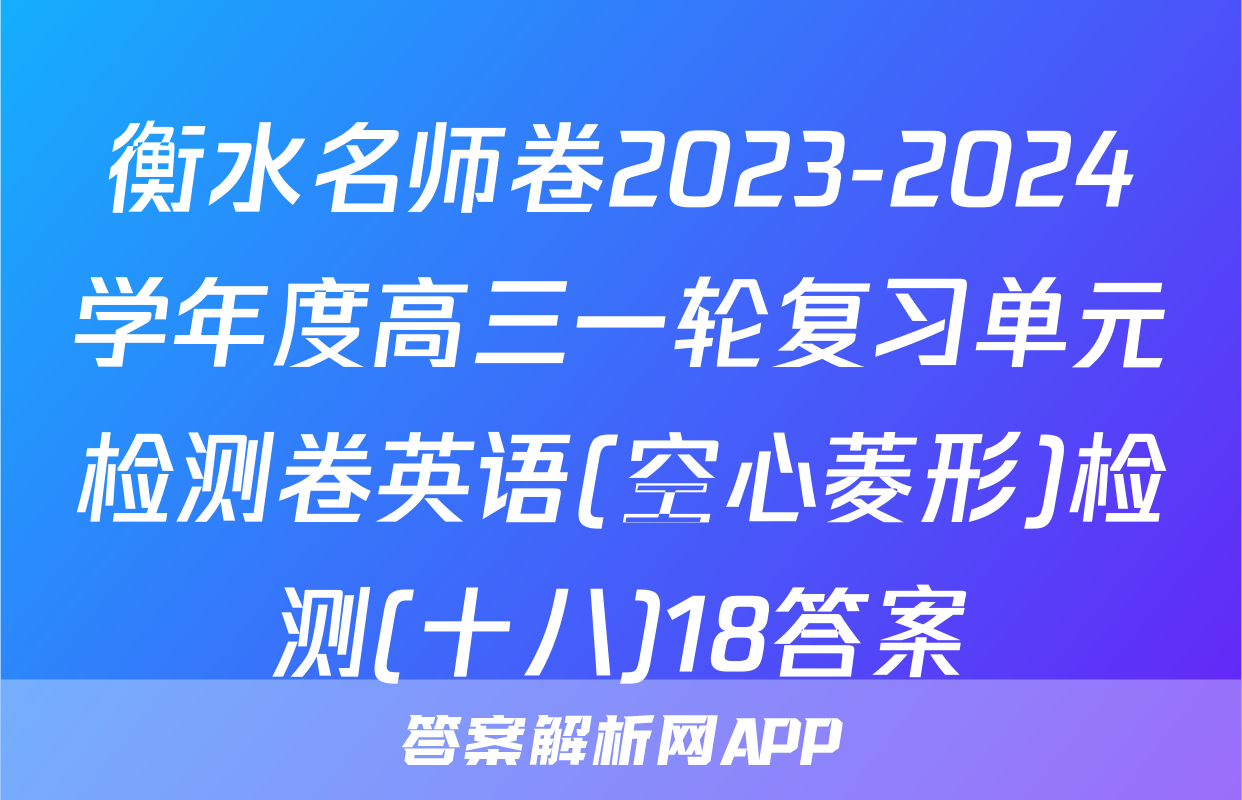 衡水名师卷2023-2024学年度高三一轮复习单元检测卷英语(空心菱形)检测(十八)18答案