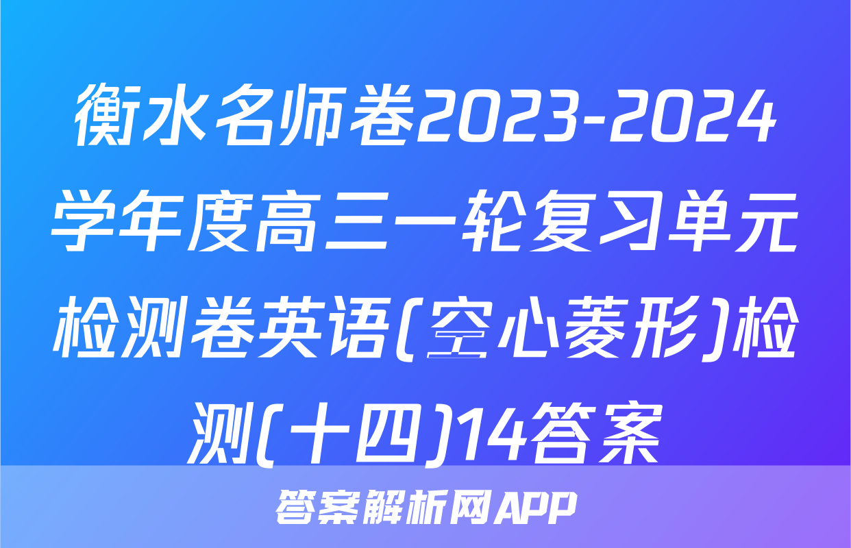 衡水名师卷2023-2024学年度高三一轮复习单元检测卷英语(空心菱形)检测(十四)14答案