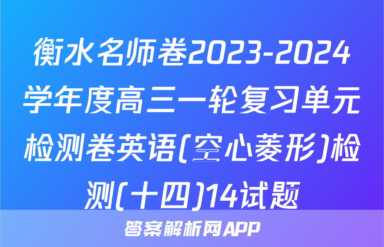 衡水名师卷2023-2024学年度高三一轮复习单元检测卷英语(空心菱形)检测(十四)14试题