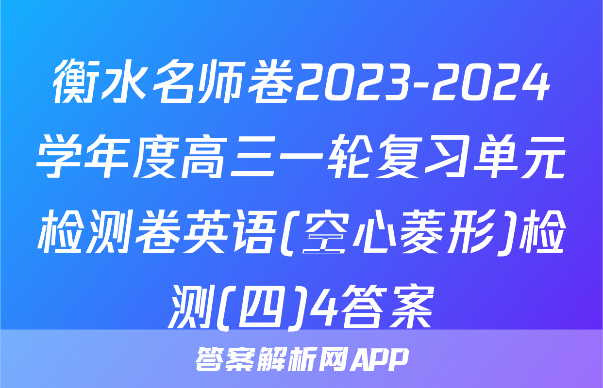 衡水名师卷2023-2024学年度高三一轮复习单元检测卷英语(空心菱形)检测(四)4答案