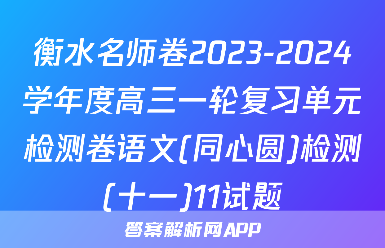 衡水名师卷2023-2024学年度高三一轮复习单元检测卷语文(同心圆)检测(十一)11试题