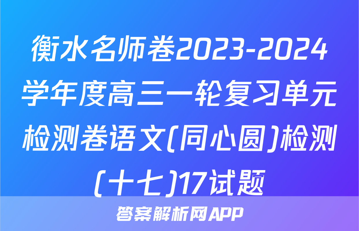 衡水名师卷2023-2024学年度高三一轮复习单元检测卷语文(同心圆)检测(十七)17试题