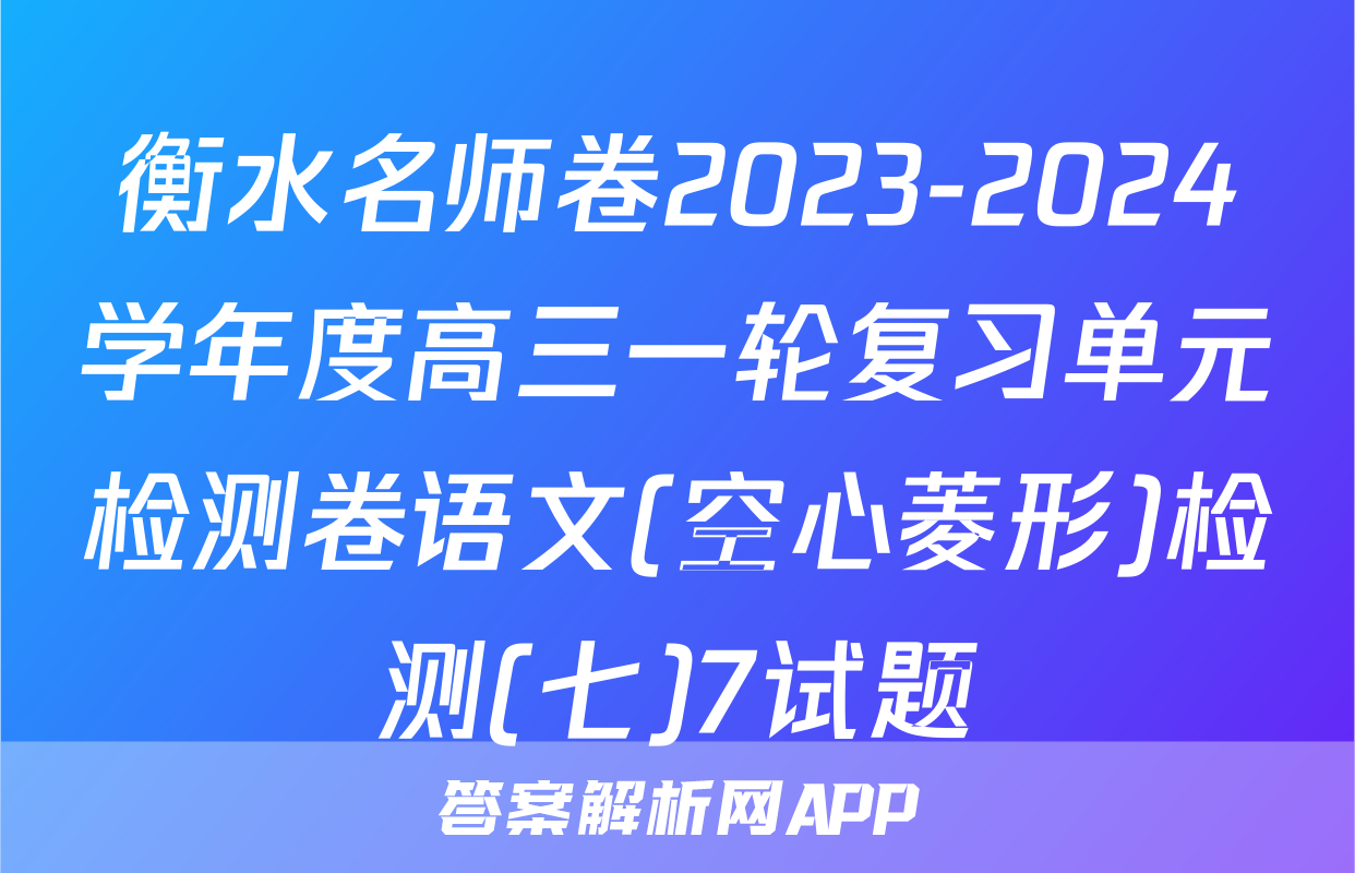衡水名师卷2023-2024学年度高三一轮复习单元检测卷语文(空心菱形)检测(七)7试题