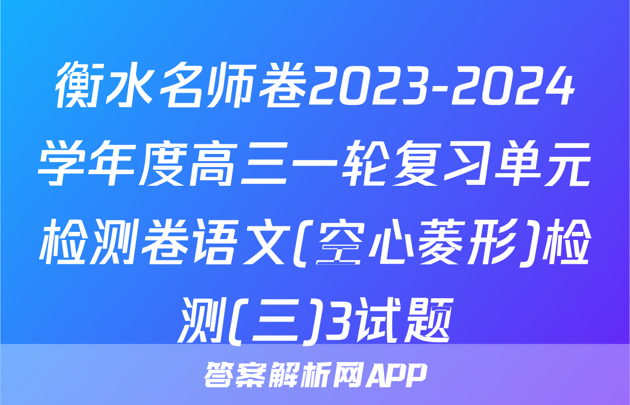 衡水名师卷2023-2024学年度高三一轮复习单元检测卷语文(空心菱形)检测(三)3试题