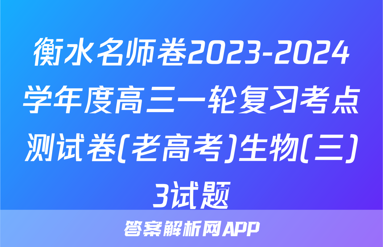 衡水名师卷2023-2024学年度高三一轮复习考点测试卷(老高考)生物(三)3试题