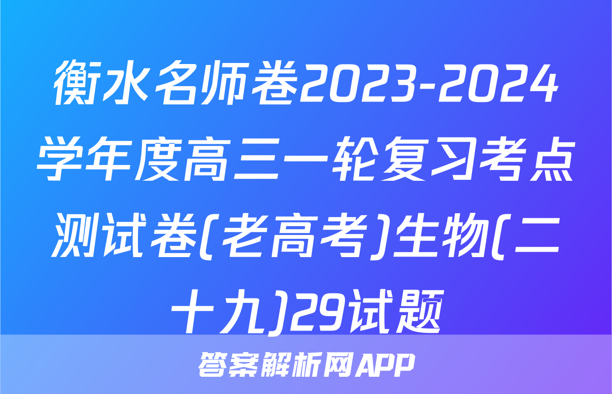 衡水名师卷2023-2024学年度高三一轮复习考点测试卷(老高考)生物(二十九)29试题