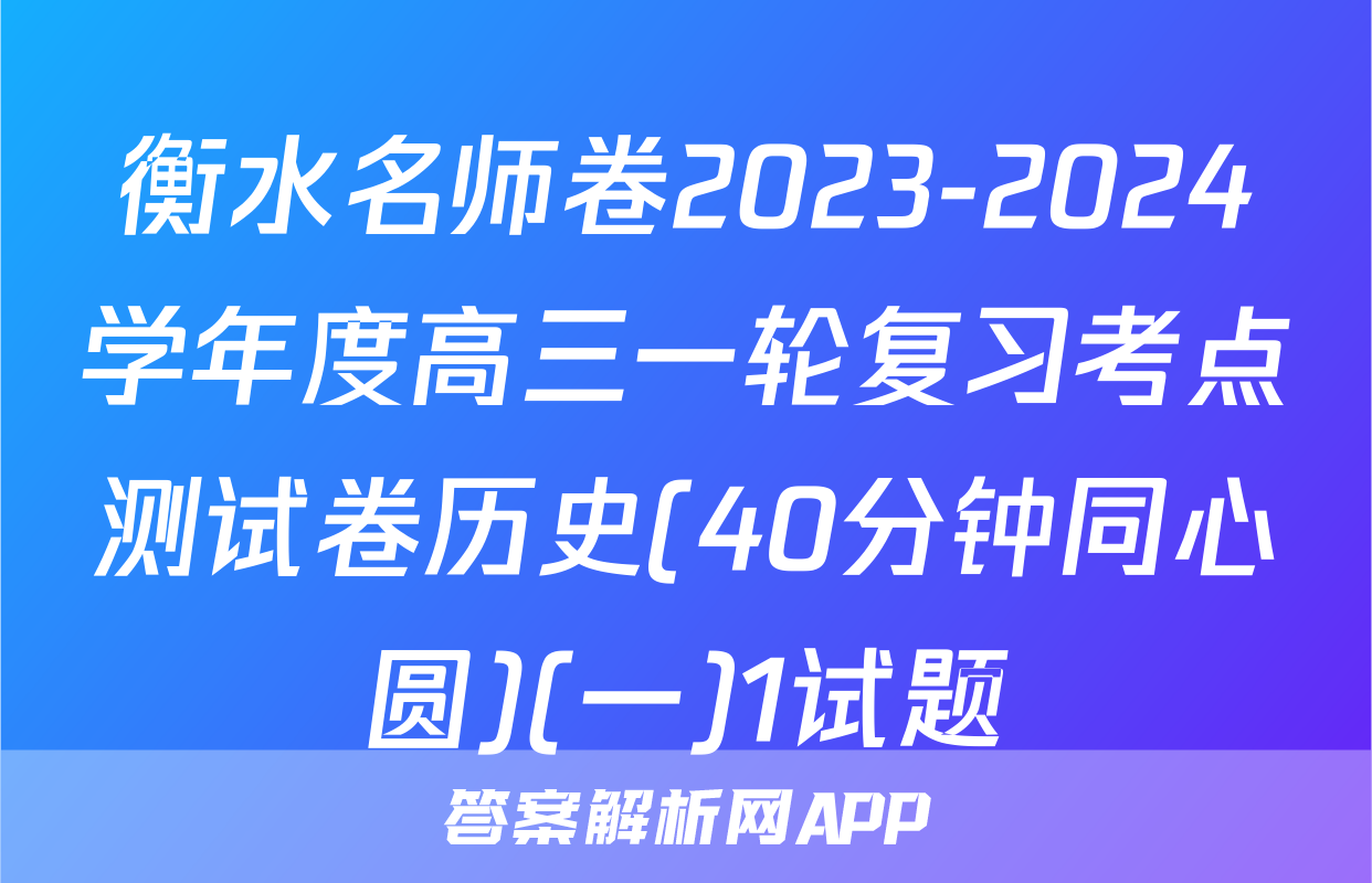 衡水名师卷2023-2024学年度高三一轮复习考点测试卷历史(40分钟同心圆)(一)1试题