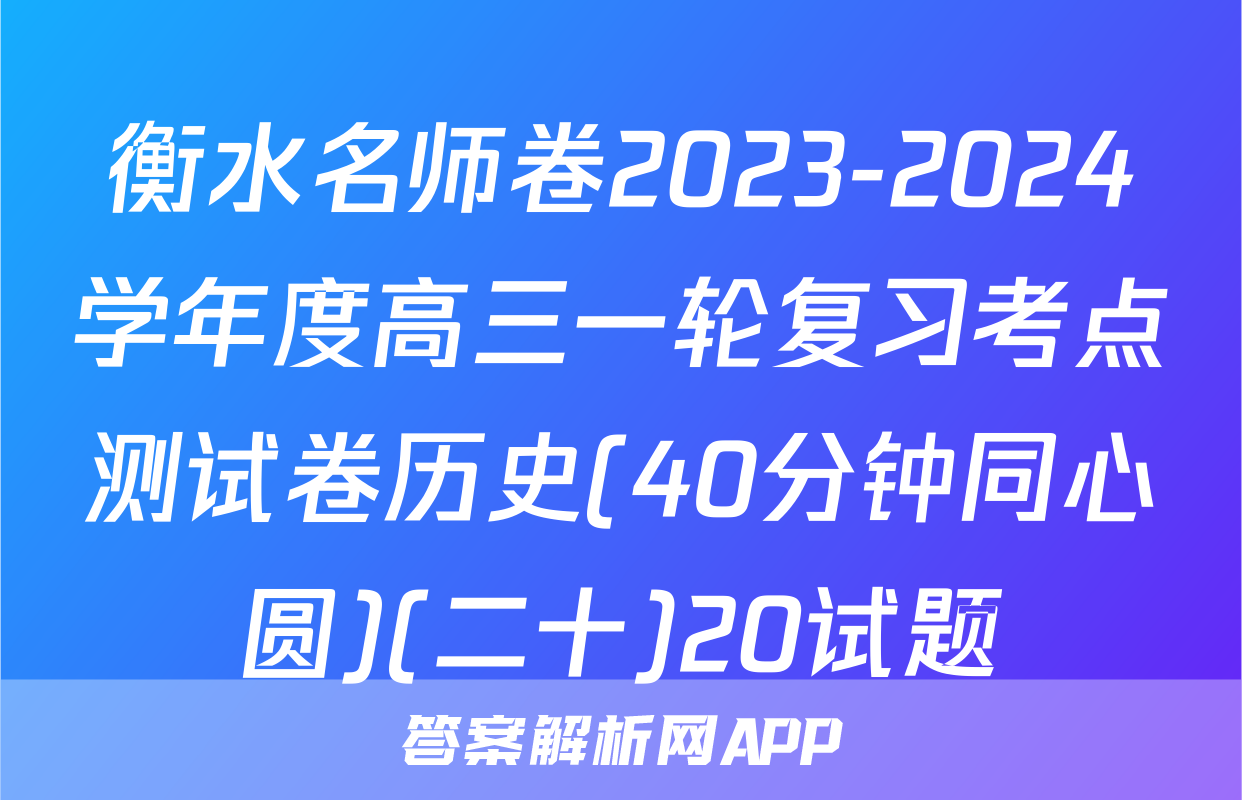 衡水名师卷2023-2024学年度高三一轮复习考点测试卷历史(40分钟同心圆)(二十)20试题