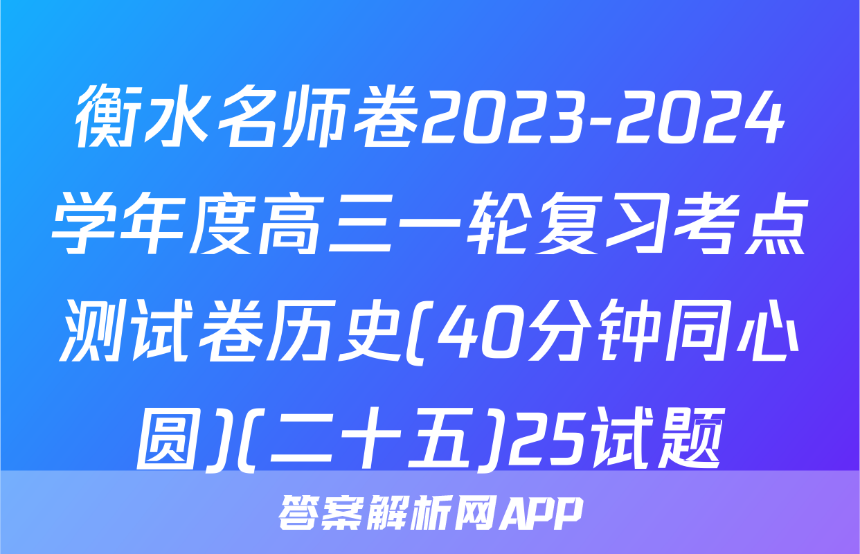 衡水名师卷2023-2024学年度高三一轮复习考点测试卷历史(40分钟同心圆)(二十五)25试题