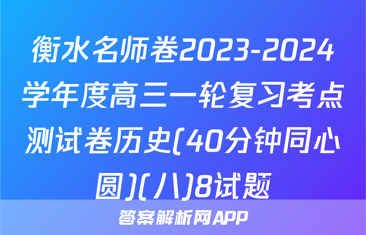 衡水名师卷2023-2024学年度高三一轮复习考点测试卷历史(40分钟同心圆)(八)8试题