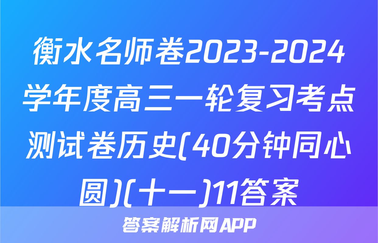 衡水名师卷2023-2024学年度高三一轮复习考点测试卷历史(40分钟同心圆)(十一)11答案