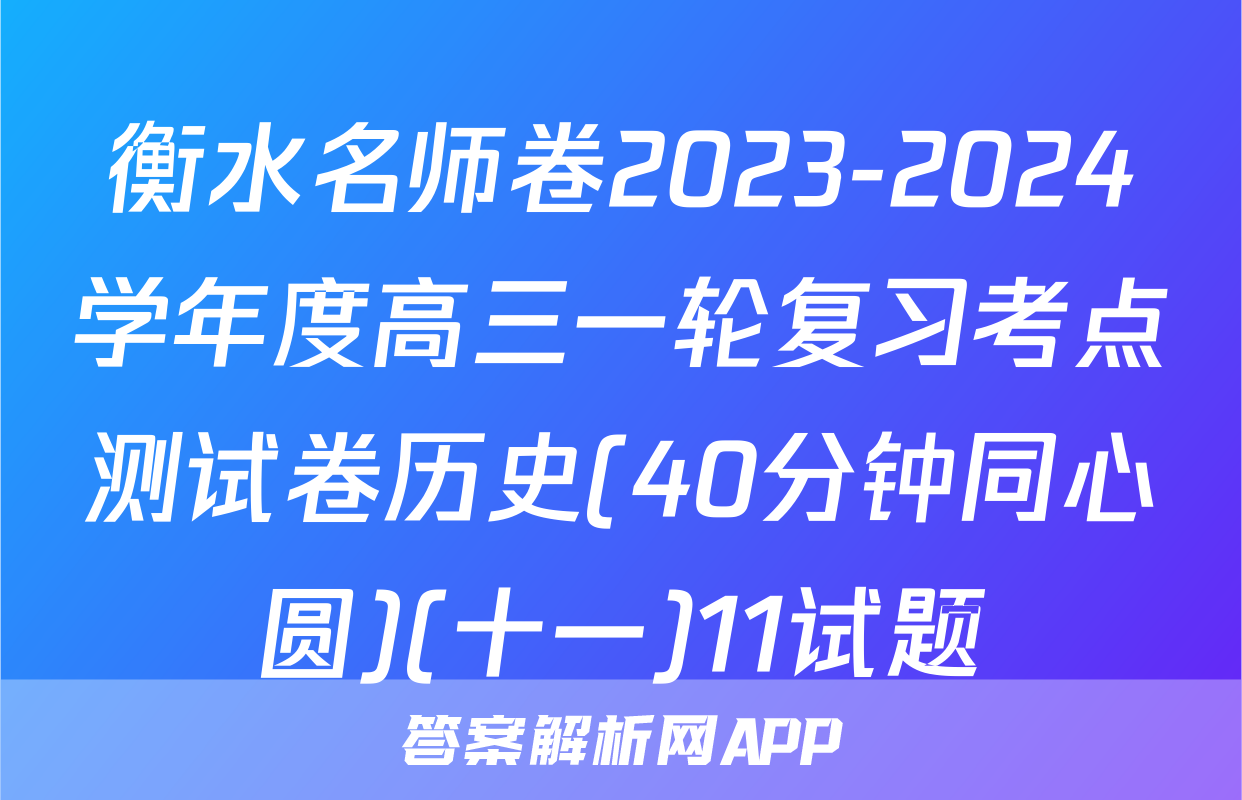 衡水名师卷2023-2024学年度高三一轮复习考点测试卷历史(40分钟同心圆)(十一)11试题