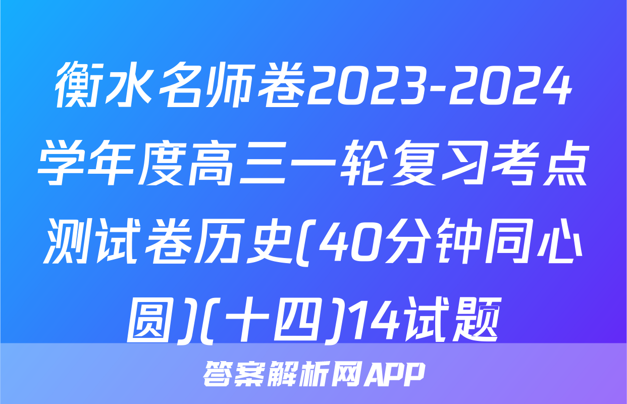 衡水名师卷2023-2024学年度高三一轮复习考点测试卷历史(40分钟同心圆)(十四)14试题
