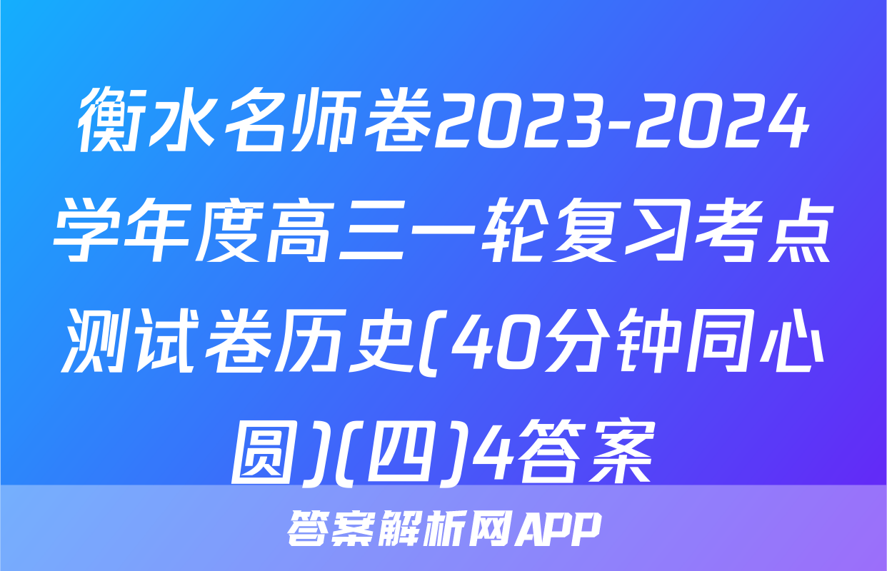 衡水名师卷2023-2024学年度高三一轮复习考点测试卷历史(40分钟同心圆)(四)4答案