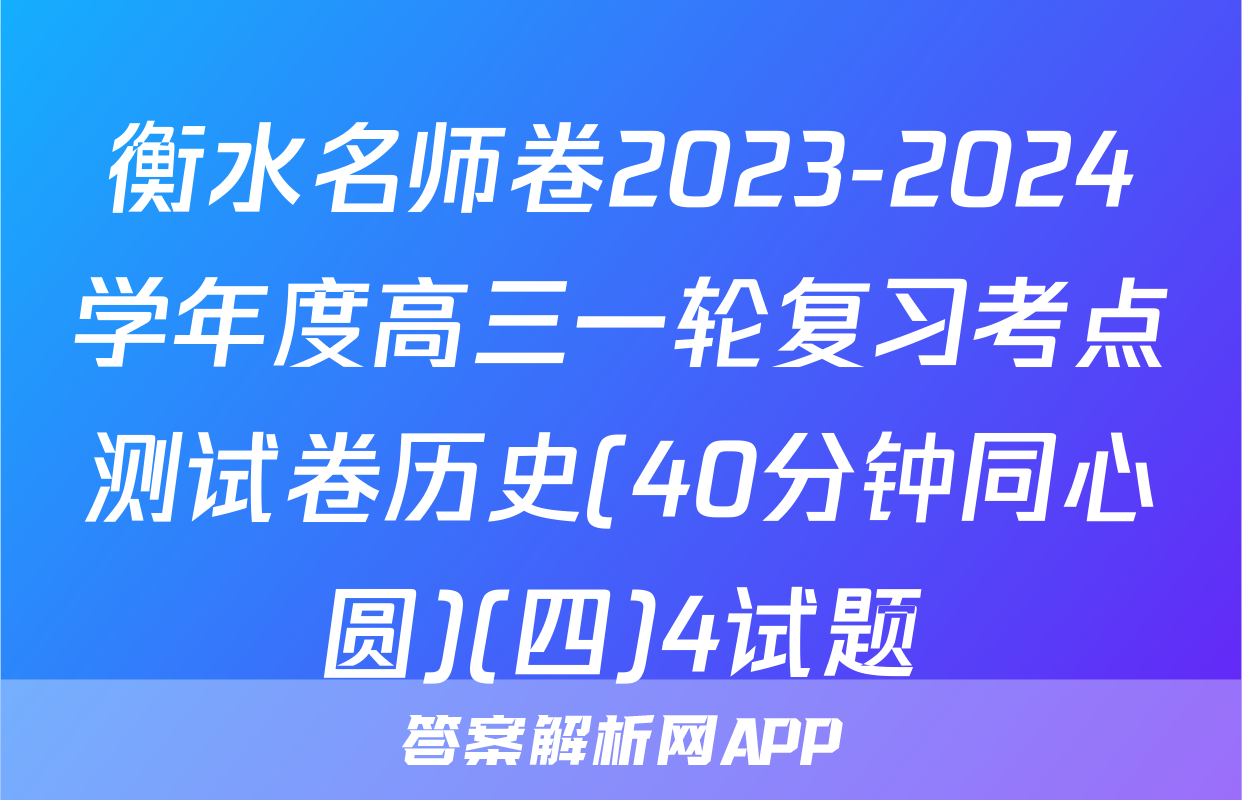 衡水名师卷2023-2024学年度高三一轮复习考点测试卷历史(40分钟同心圆)(四)4试题