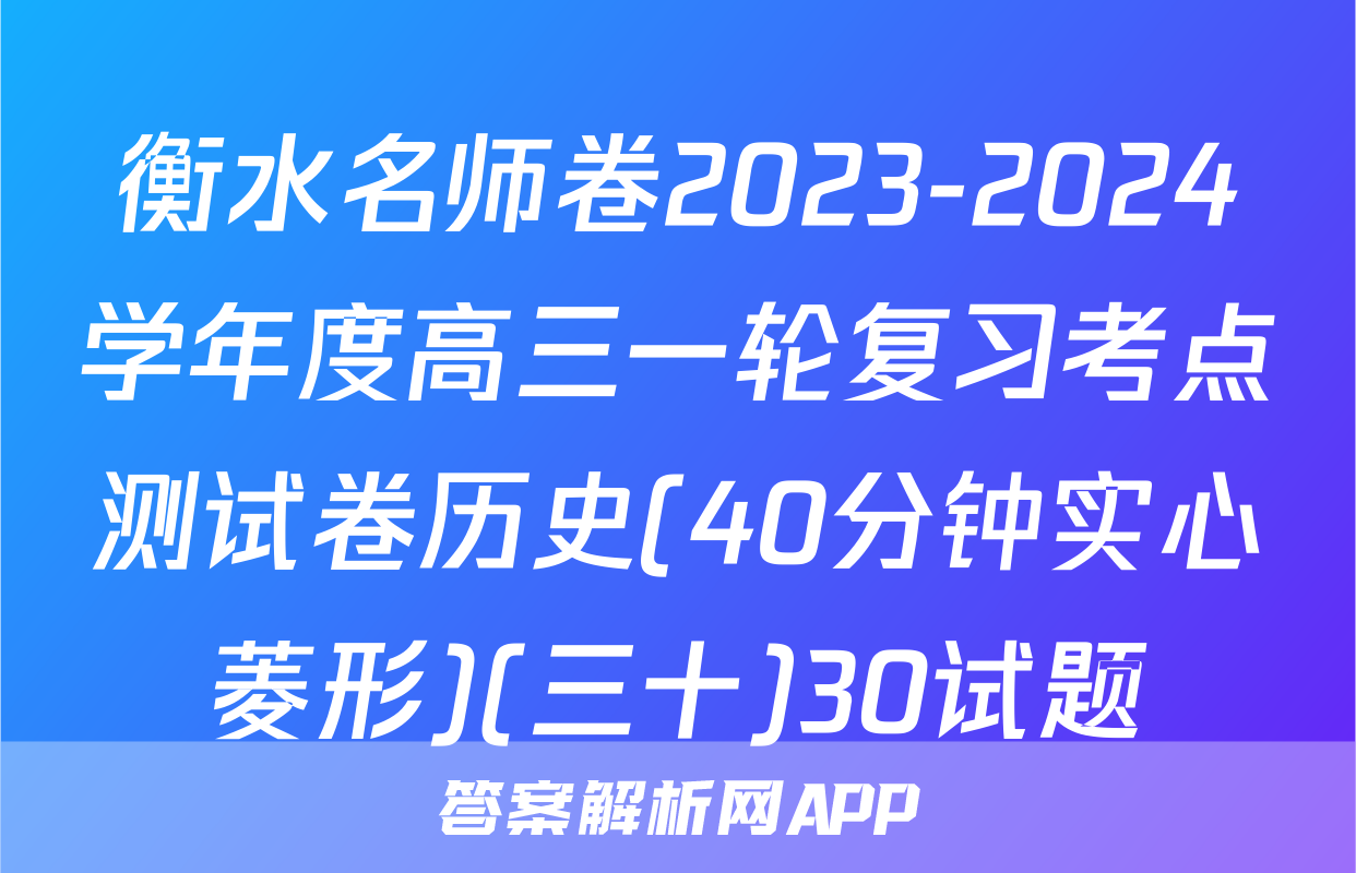 衡水名师卷2023-2024学年度高三一轮复习考点测试卷历史(40分钟实心菱形)(三十)30试题