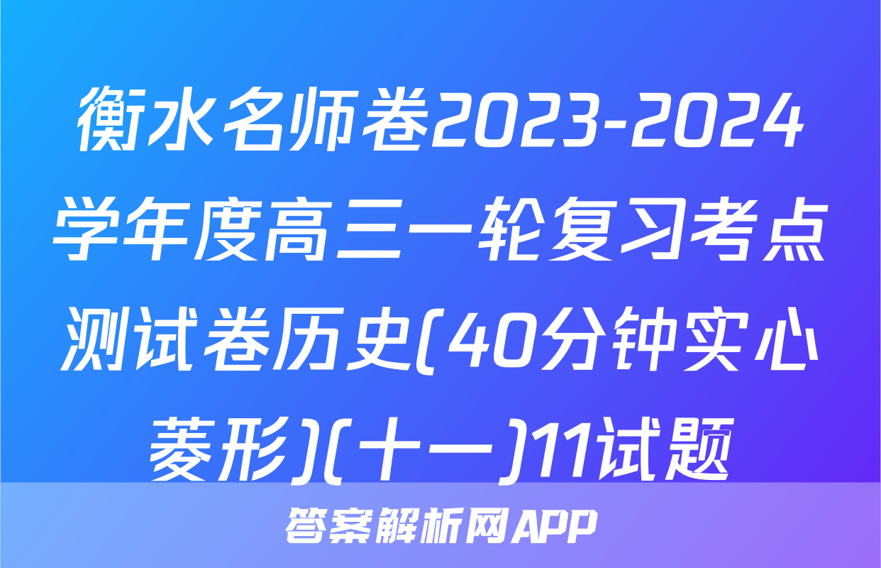 衡水名师卷2023-2024学年度高三一轮复习考点测试卷历史(40分钟实心菱形)(十一)11试题