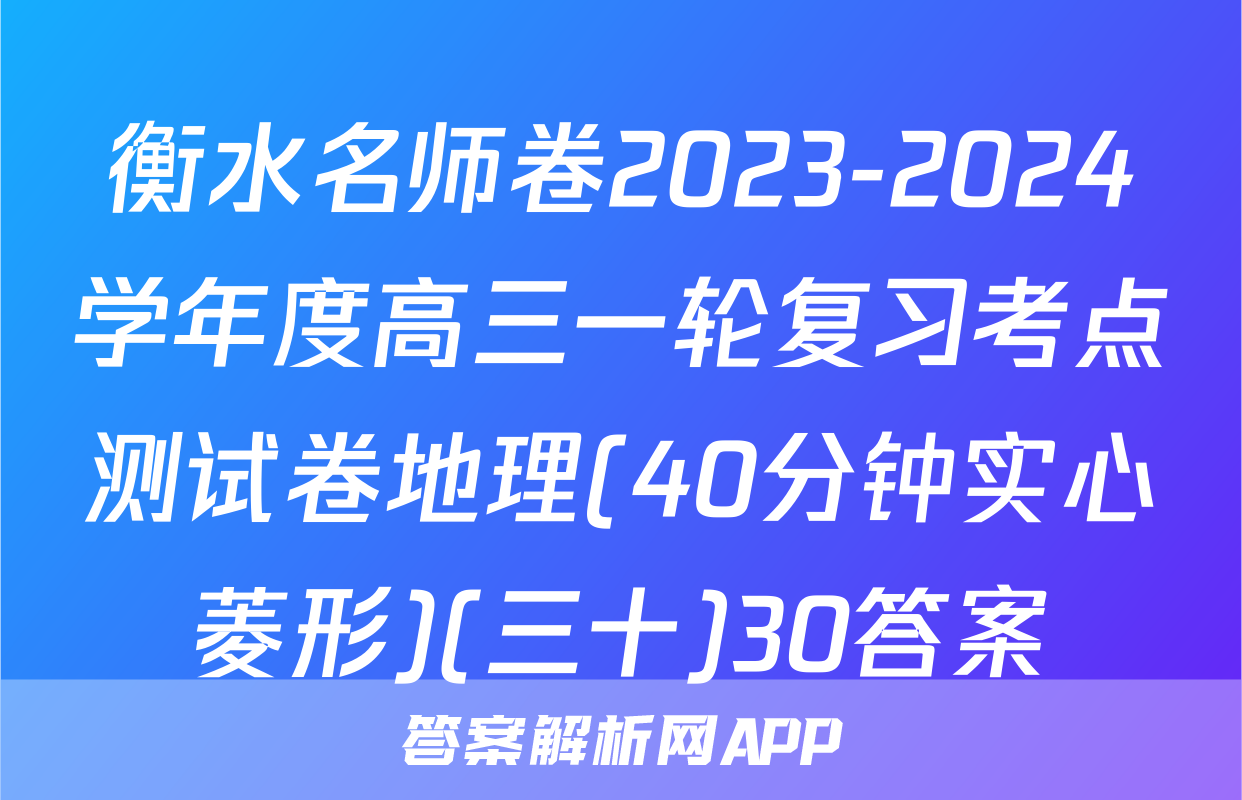 衡水名师卷2023-2024学年度高三一轮复习考点测试卷地理(40分钟实心菱形)(三十)30答案