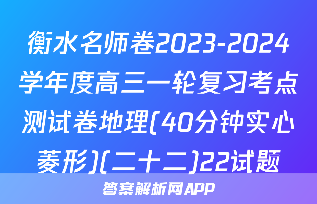 衡水名师卷2023-2024学年度高三一轮复习考点测试卷地理(40分钟实心菱形)(二十二)22试题