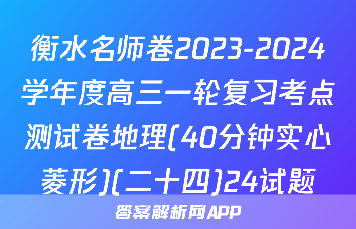 衡水名师卷2023-2024学年度高三一轮复习考点测试卷地理(40分钟实心菱形)(二十四)24试题