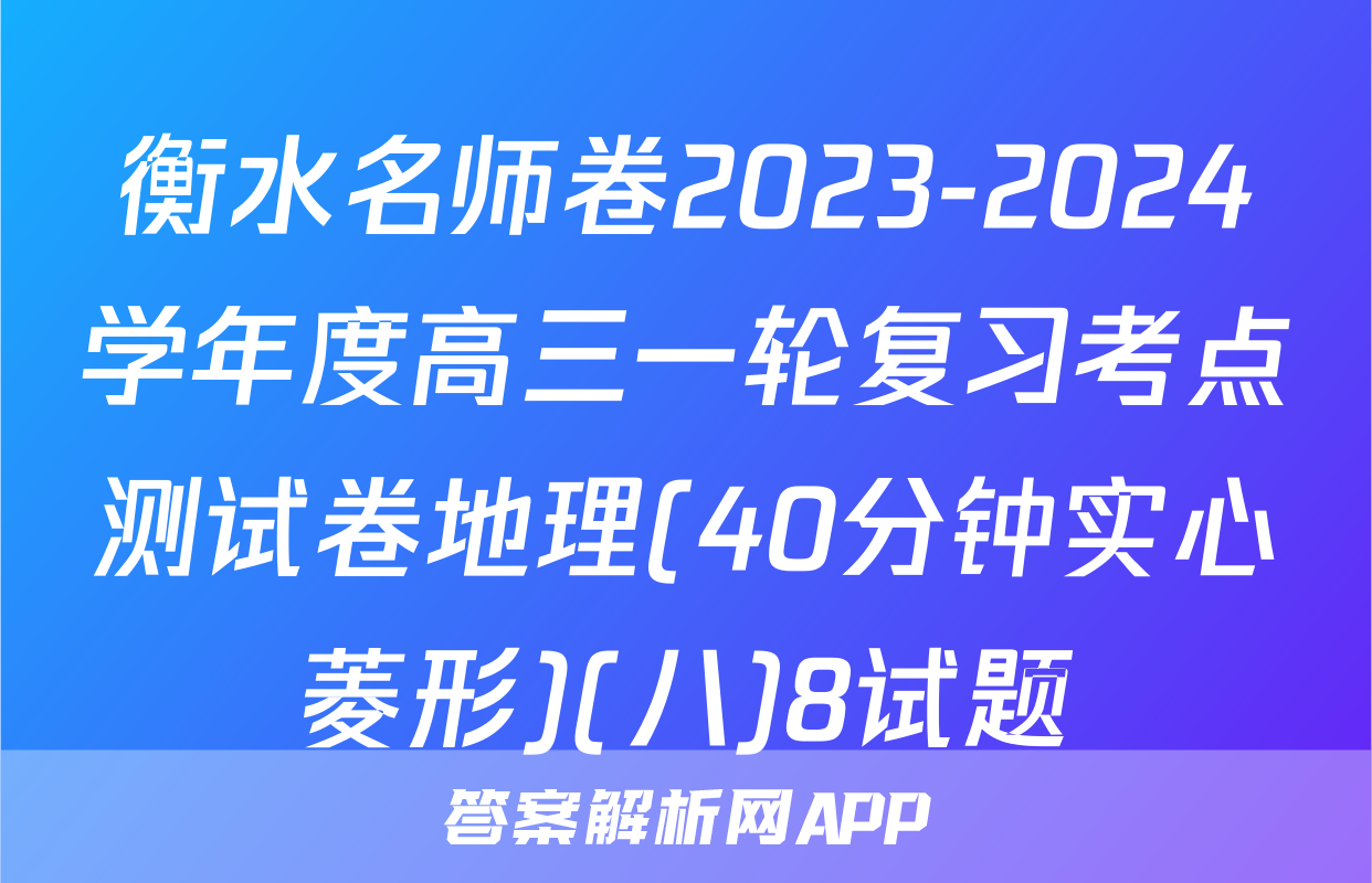 衡水名师卷2023-2024学年度高三一轮复习考点测试卷地理(40分钟实心菱形)(八)8试题