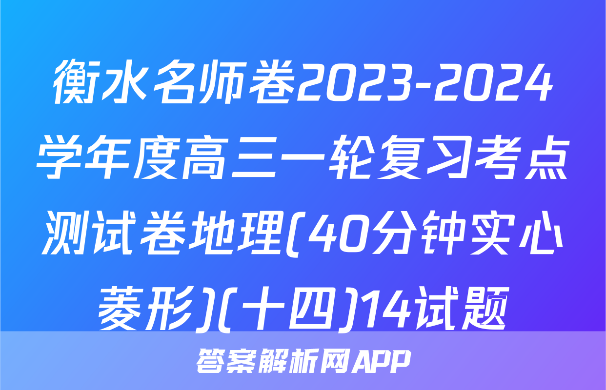 衡水名师卷2023-2024学年度高三一轮复习考点测试卷地理(40分钟实心菱形)(十四)14试题