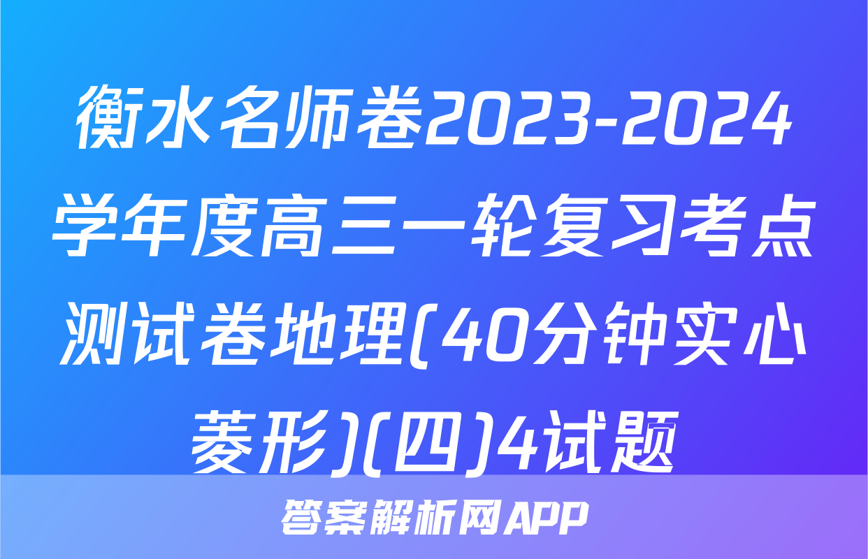 衡水名师卷2023-2024学年度高三一轮复习考点测试卷地理(40分钟实心菱形)(四)4试题