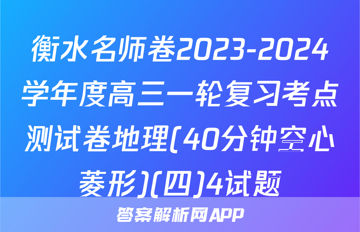 衡水名师卷2023-2024学年度高三一轮复习考点测试卷地理(40分钟空心菱形)(四)4试题