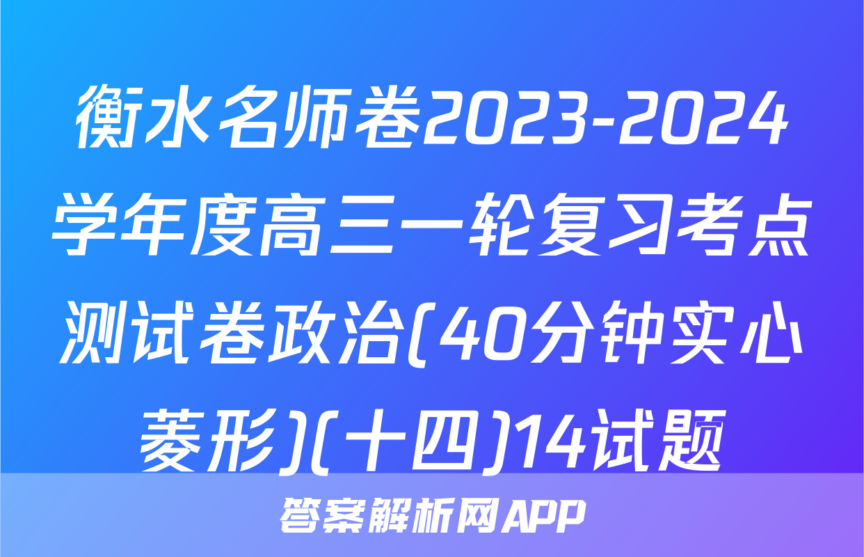 衡水名师卷2023-2024学年度高三一轮复习考点测试卷政治(40分钟实心菱形)(十四)14试题