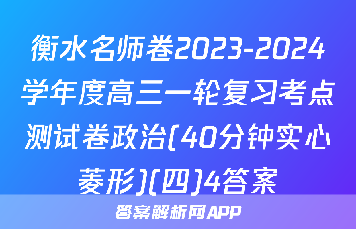 衡水名师卷2023-2024学年度高三一轮复习考点测试卷政治(40分钟实心菱形)(四)4答案