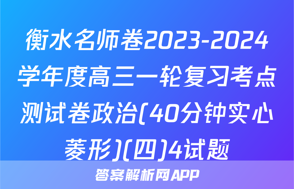 衡水名师卷2023-2024学年度高三一轮复习考点测试卷政治(40分钟实心菱形)(四)4试题