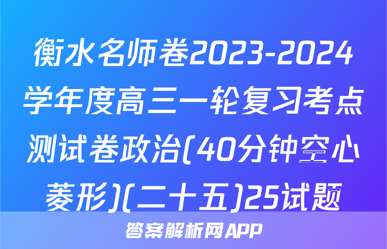 衡水名师卷2023-2024学年度高三一轮复习考点测试卷政治(40分钟空心菱形)(二十五)25试题