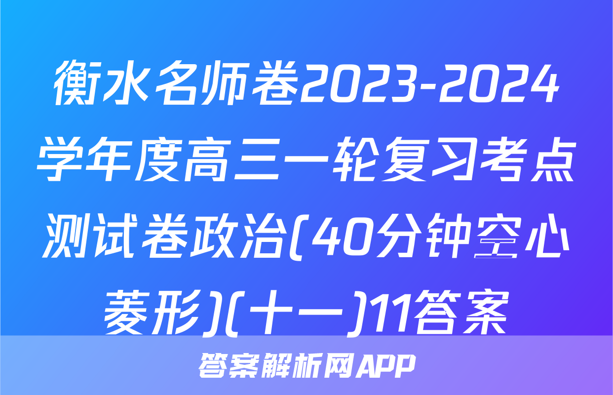 衡水名师卷2023-2024学年度高三一轮复习考点测试卷政治(40分钟空心菱形)(十一)11答案
