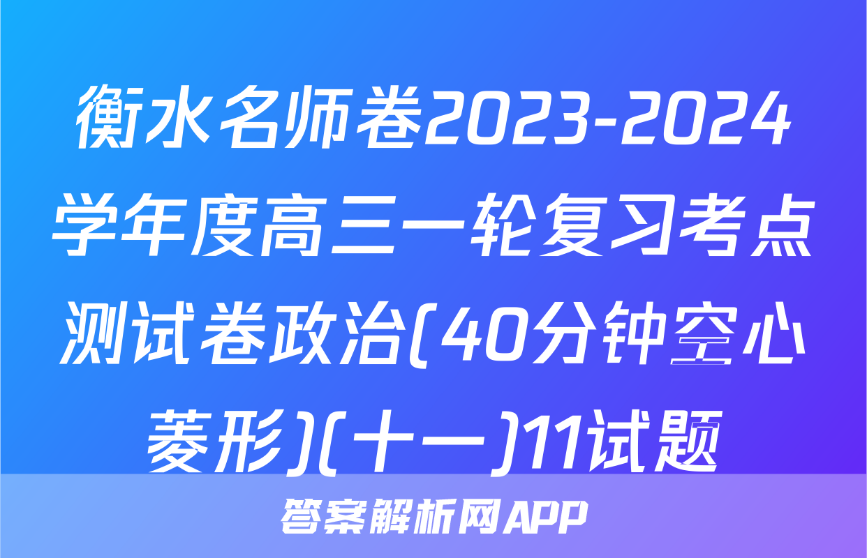 衡水名师卷2023-2024学年度高三一轮复习考点测试卷政治(40分钟空心菱形)(十一)11试题
