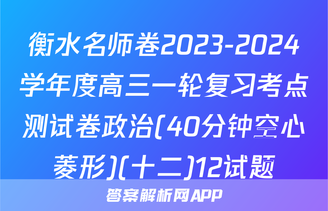 衡水名师卷2023-2024学年度高三一轮复习考点测试卷政治(40分钟空心菱形)(十二)12试题