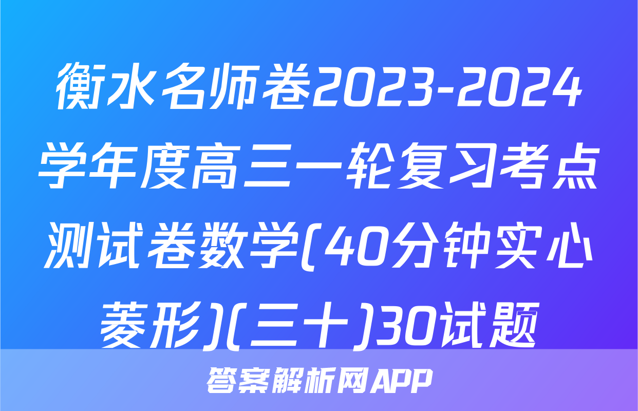衡水名师卷2023-2024学年度高三一轮复习考点测试卷数学(40分钟实心菱形)(三十)30试题