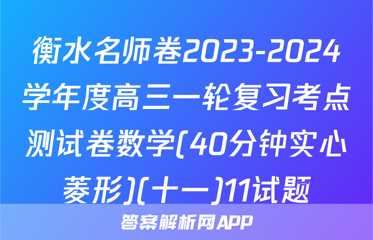 衡水名师卷2023-2024学年度高三一轮复习考点测试卷数学(40分钟实心菱形)(十一)11试题