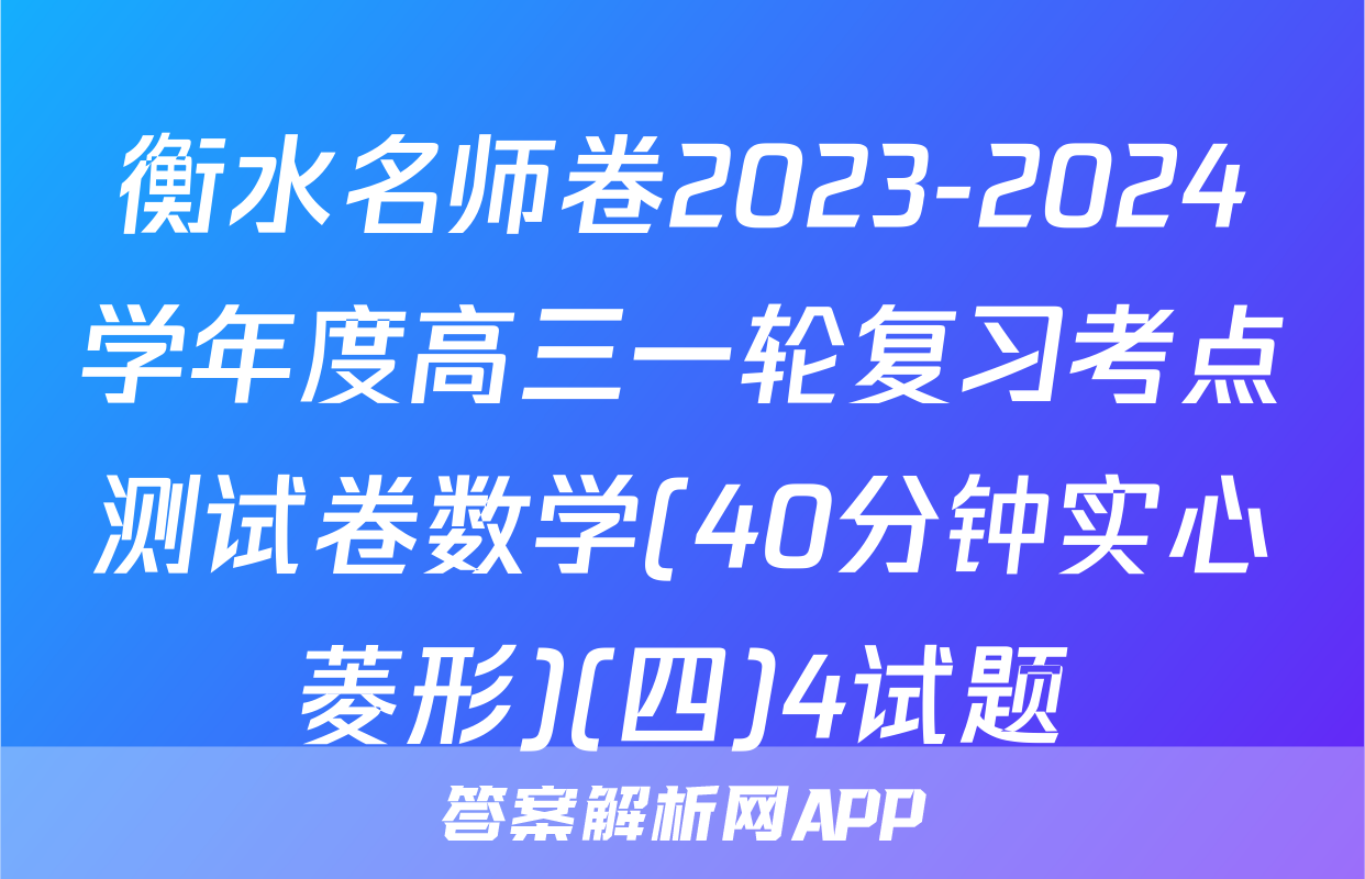 衡水名师卷2023-2024学年度高三一轮复习考点测试卷数学(40分钟实心菱形)(四)4试题