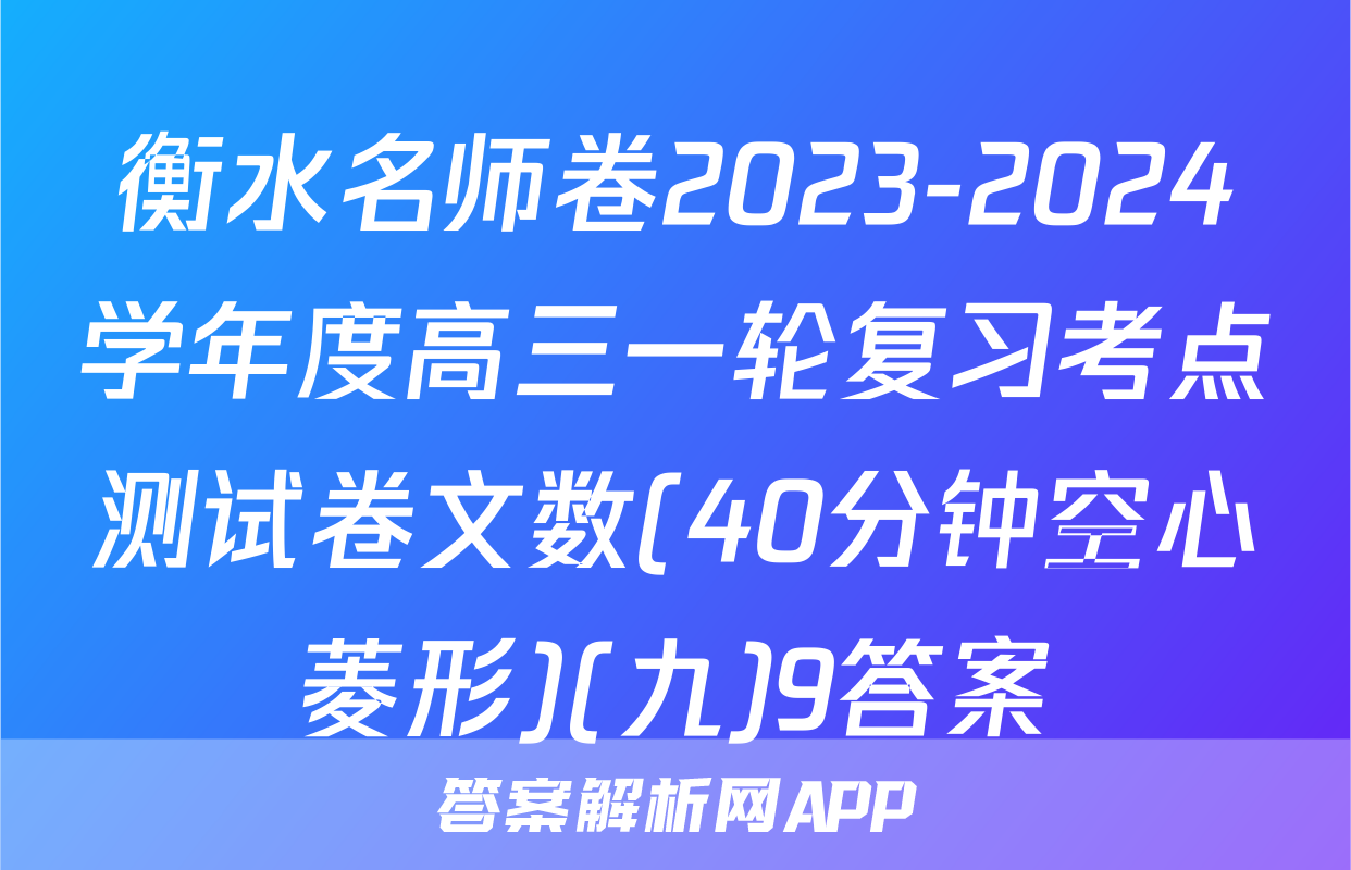 衡水名师卷2023-2024学年度高三一轮复习考点测试卷文数(40分钟空心菱形)(九)9答案