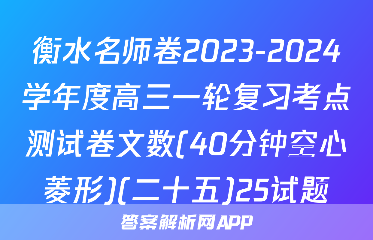 衡水名师卷2023-2024学年度高三一轮复习考点测试卷文数(40分钟空心菱形)(二十五)25试题