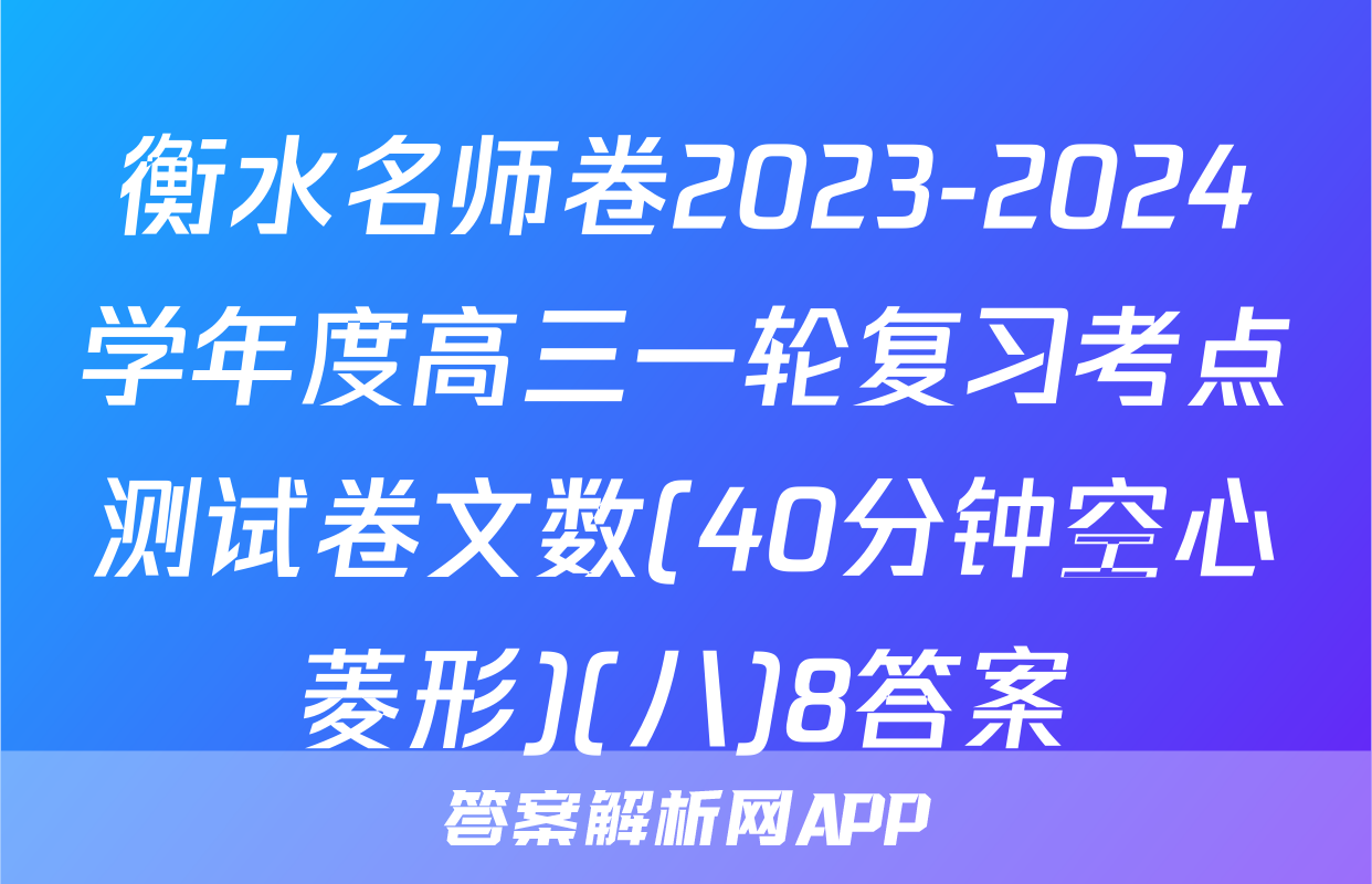 衡水名师卷2023-2024学年度高三一轮复习考点测试卷文数(40分钟空心菱形)(八)8答案