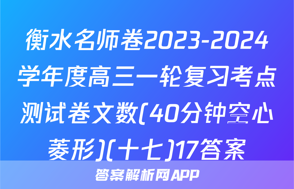 衡水名师卷2023-2024学年度高三一轮复习考点测试卷文数(40分钟空心菱形)(十七)17答案