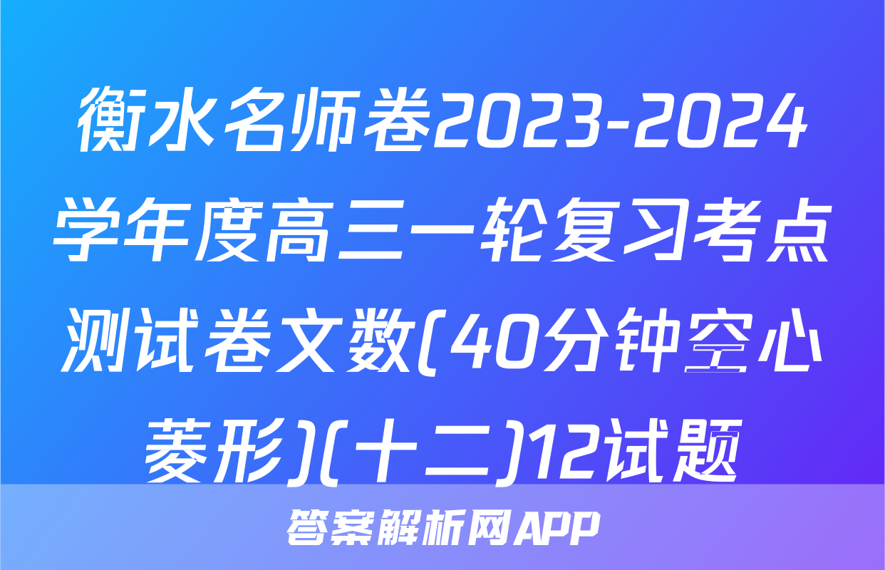 衡水名师卷2023-2024学年度高三一轮复习考点测试卷文数(40分钟空心菱形)(十二)12试题