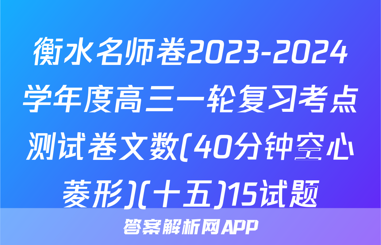 衡水名师卷2023-2024学年度高三一轮复习考点测试卷文数(40分钟空心菱形)(十五)15试题